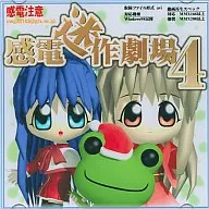 觸電迷作劇院4/觸電注意