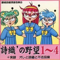 詩織の野望1-4+実録おれと詩織のと / 藤崎詩織撲滅委員会