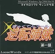 逆転姉妹 -ぎゃくてんスール- 第1話 逆転の放課後[プレス版] / Loose Words