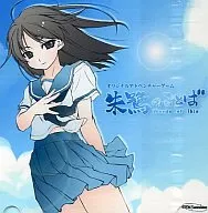 朱鷺のことば Words of Ibis / 御茶ノ水電子製作所