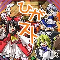ひがスト 2005 / 前転受け身友の会