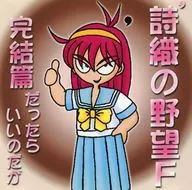 詩織の野望 F 完結編だったらいいのだが / 藤崎詩織撲滅委員会