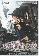 永久皇帝少女 ファーストツアーディスク / 雫組