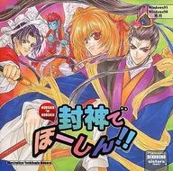 封神でほーしん!! / DEKOBOKO SISTERS