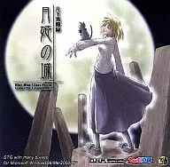 月下異聞録 月姫の城[CD-R版] / D.N.A. Softwares