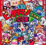 東方ビックリマソ 合同編3[シール付] / D-くらぶ