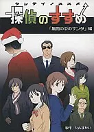 "Santa in the Black Rain" Recommended by the Detective / Tansukai