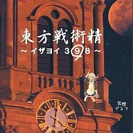 東方戦術精 ～イザヨイ398～ / 窓際デスク
