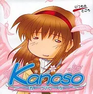 Kanoso -カノソ-[CD-R版] / いつものところ