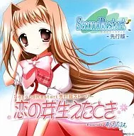 セカンドリスタート先行版 恋の芽生えたとき / そらのなまえ