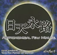 日天永路～Astronomical Few Minute/disfact