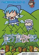 皇桜 Oriental/MOON GODDESS