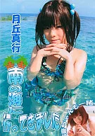 南の海に行ってきました / 月丘ちっく