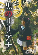 Black Liliana Pude. / Meri Meri Guri