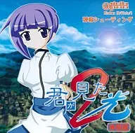 君が見た光 2 体験版 C78版 / うしみつバナナ組