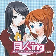 同人ing Let’s make the doujin game.体験版 / 星団ファミリー