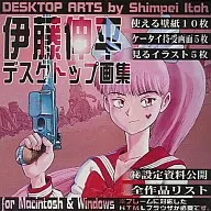 伊藤伸平台式画册/伊藤伸平