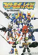 マイナーロボット大戦 for Windows98 / ロボット研究所