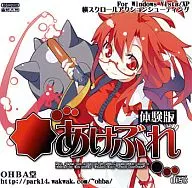 あけぶれ 体験版 / OHBA堂