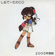 しるでーたのCD 2005年夏版 / StudioCFW