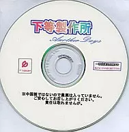 下等製作所 Another Days / 一新堂