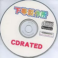 下等製作所 CDRATED / 一新堂