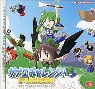 サナエチャレンジ!FUSION ～ユルフワさなぽん驚天動地大侵略!の巻～[プリントCD-R版] / LION HEART