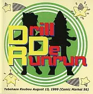 Drill De Runrun/COMRAID / たぼはぜ工房