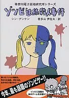 Zombie serial killer kanagawa Electronic Technology Laboratory