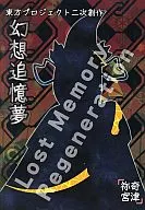 梦幻追忆梦Lost Memory Regeneration/奇津祢宮