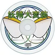 妖精大変装 / ぱんついーと