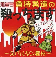 Sargento Oni, voy a matar a Kuramochi Yuzo. Espartano Manchuria/KELP.