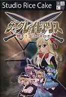 ザ・グレイトアリス -戦え!ゴリアテロボ-[プレス版] / Studio Rice Cake