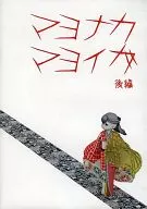 Mayo-Naka-Mayo-Iga Second Edition / CAVY HOUSE