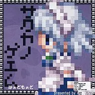 サクヤノゲエム はぁどもぉど / ねこもなか