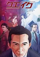 クエイク ～東日本大震災 最悪と最良のシナリオ～ / えすしー44＆因果堂Type-I.G.