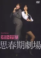 オトナの思春期劇場 犬井あき 日暮りん / Cutie Factory