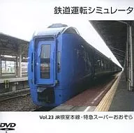 Railway Operation Simulator Vol. 23 JR línea principal Nemuro Tokkyu Super Ozora / First Obstruction Progress!