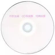 丹野友美CD寫真集特典影像/數碼出版