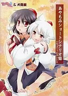 Ayamomi Short Scenario Collection + Chokkoto Original Soundtrack / Suikayasan & Inu Soba