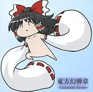 東方幻弾章 -Unlimited Heroes-[プレス版] / INSIDE SYSTEM