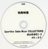 特典映像 Sportive Swim Wear COLLECTION 3 前山奈津巴 1・2 Aディスク / デジタル出版