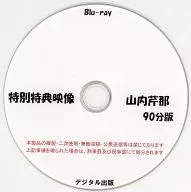 特別特典映像 山内芹那 90分版 / デジタル出版