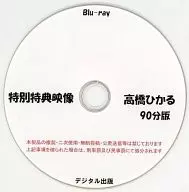 Special Bonus Video Hikaru Takahashi 90 Minutes / Digital Publishing
