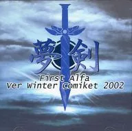 Yumeken First Alfa Ver Winter Comiket 2002 / Kachido Tipo I. G.