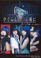 ひぐらしのなく頃に 祭降し下編 ～マツリオロシ～[プリントDVD-R版] / SEVEN DOLLS