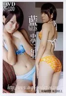 藍 Vol.18 中学二年生[DVD-R版] / エンジェルプロダクション