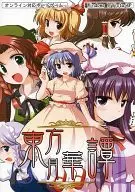 東方月華譚[プリントCD-R版] / 悠遊亭＆愛想レート