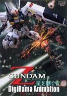 デジラマ・アニメーション MOBILE SUIT Z GUNDAM A New Translation 星を継ぐ者 / 三神堂