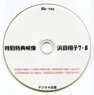 Special Bonus Film HAMADA Shōko 7 / 8 / Digital Publishing